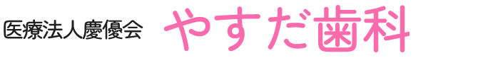 都城市・高城の歯医者｜やすだ歯科