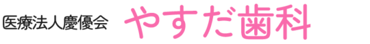 都城市・高城の歯医者｜やすだ歯科